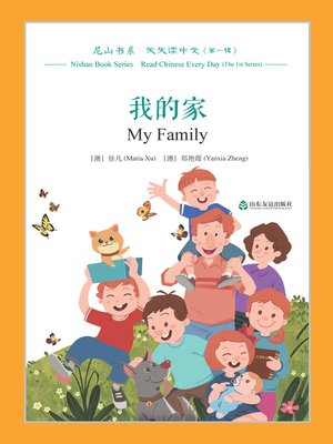 cover image of 我的家 (My Family)